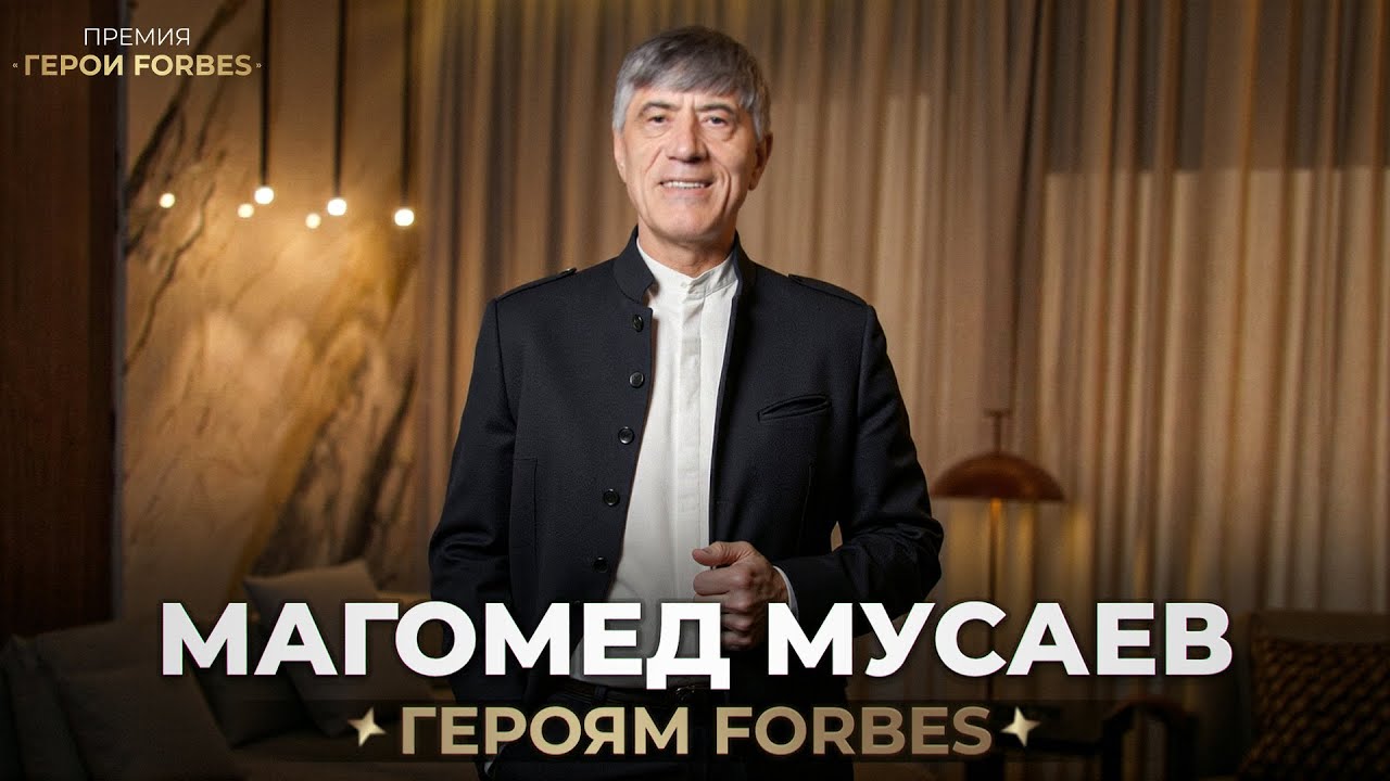 Обращение акционера Forbes Russia Магомеда Мусаева к победителям и номинантам пре