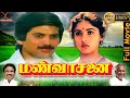 Mann Vasanai Tamil Full Movie Bharathiraja Ilayaraja