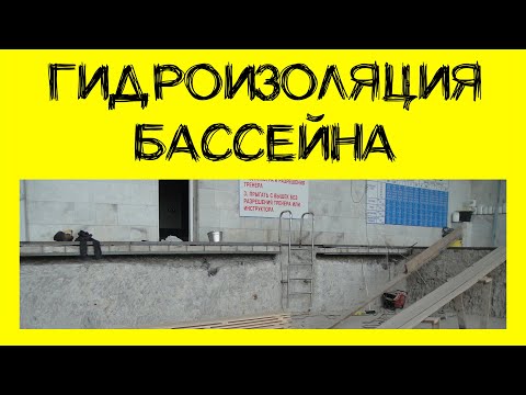 Гидроизоляция бассейна, что делать если уходит вода? (12+)