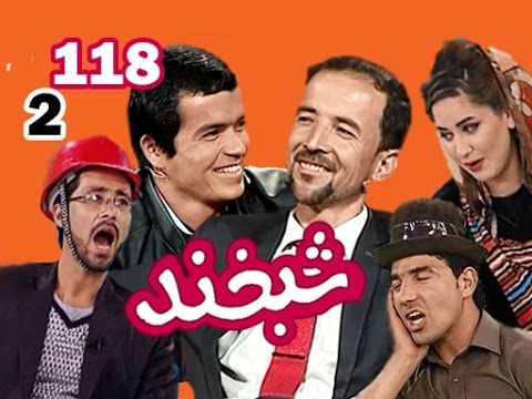 Shabkhand With Amanullah & M. Hadi S.2 - Ep.118 شبخند با امان‌الله و محمد هادی