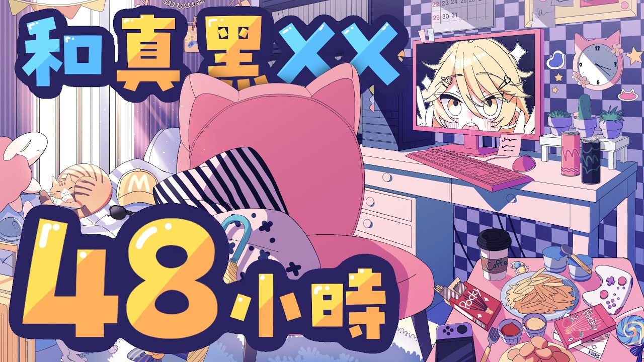 【On9 48小時】和真黑在一起的48小時！滿滿生活感！這簡直是同居了吧！會打機！會工作！會睡覺！會愛大