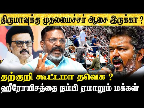2026-ல் திமுகவுடன் கூட்டணி ஆட்சியா ?  திருமாவளவன் பிரத்யேக நேர்காணல் | விஜய் | திமுக | மு.க.ஸ்டாலின்