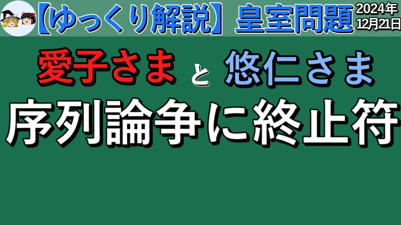 ゆっくり解説 皇室問題 :  愛子さまと悠仁さまの序列論争に終止符【ゆっくり解説】