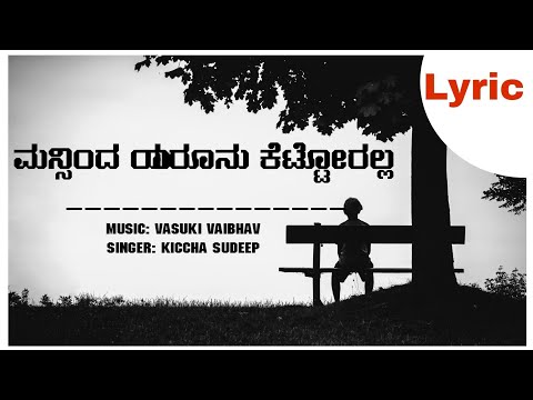 ಮನ್ಸಿಂದ ಯಾರೂನು ಕೆಟ್ಟೋರಲ್ಲ || Mansinda Yarunu kettoralla Lyric || kannada Lyric