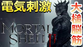 PS5 「#06」大槌脳筋で探す！超高耐久シェル「ラズロ」『Mortal Shell II（モータルシェル2）』