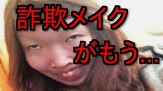 【驚愕】詐欺メイクビフォーアフターを一挙公開！化粧を使った変身っぷりがパネェwww