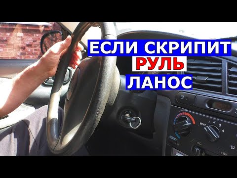 Снять руль ланос
