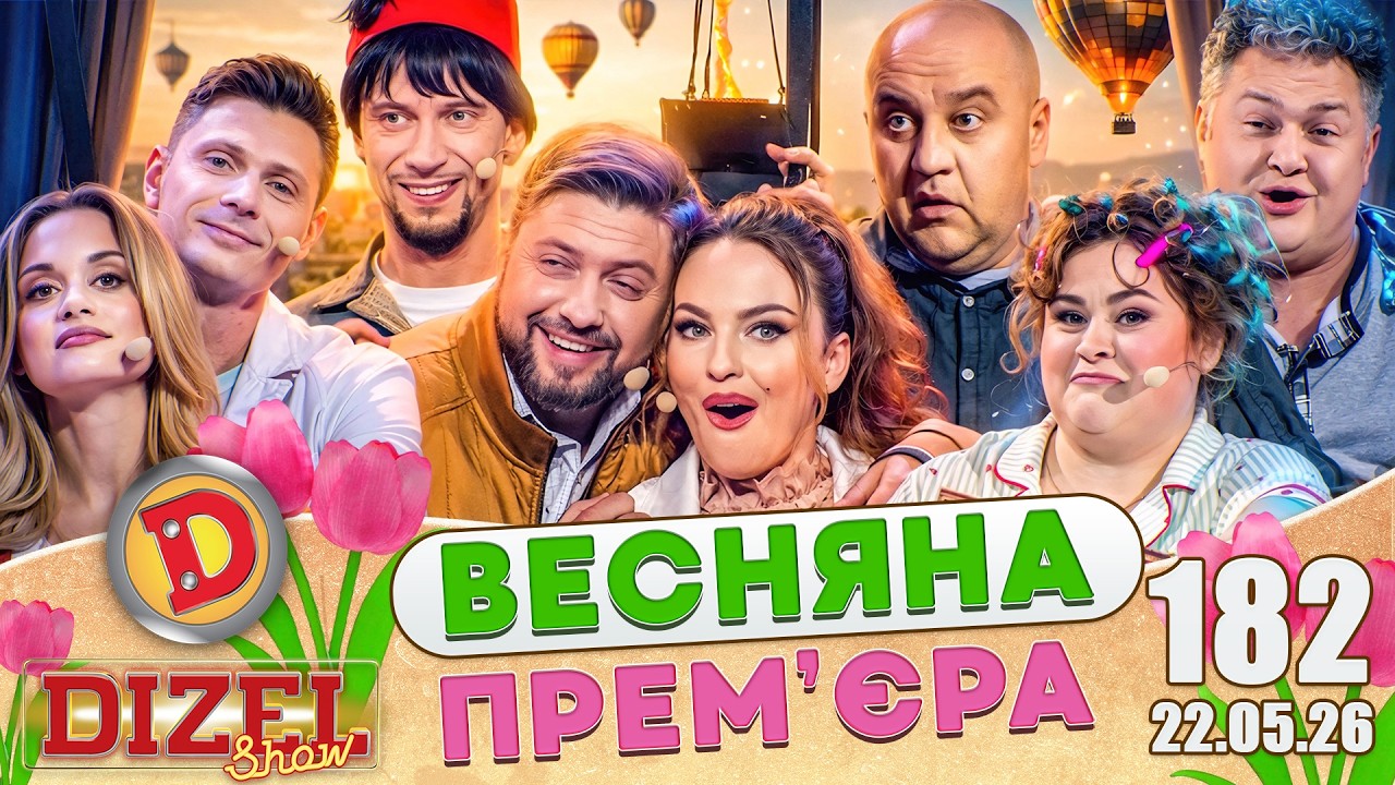ДИЗЕЛЬ ШОУ 2026 🇺🇦 ВЕСНЯНА ПРЕМ'ЄРА 🇺🇦 ВИПУСК 182 на підтримку ЗСУ ⭐ Гумор ICT
