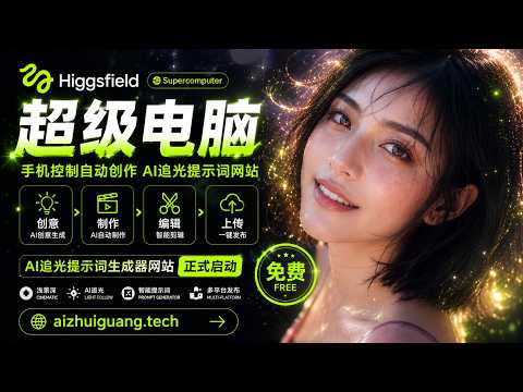 Higgsfield超级电脑来了！手机自动控制视频全流程！GPT+Claude+Gemini+Grok！AI追光提示词网站开通！