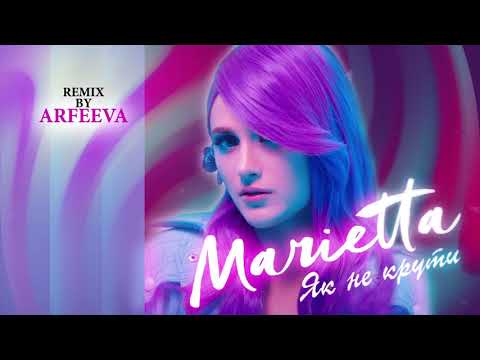 MARIETTA - Як не крути | ARFEEVA REMIX