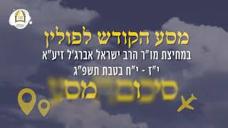 סיכום מסע הקודש לפולין | י"ז-י"ח טבת ה'תשפ"ג | עם מו"ר הרב ישראל אברג'ל שליט"א