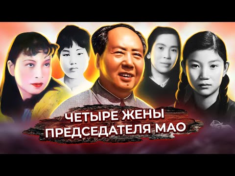 Четыре жены председателя Мао