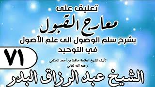 صورة 071 - تعليق على معارج القبول للشيخ حافظ الحكم - الشيخ عبد الرزاق البدر