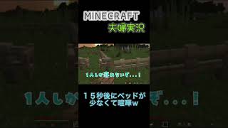 【マインクラフト夫婦実況】15秒後に喧嘩w