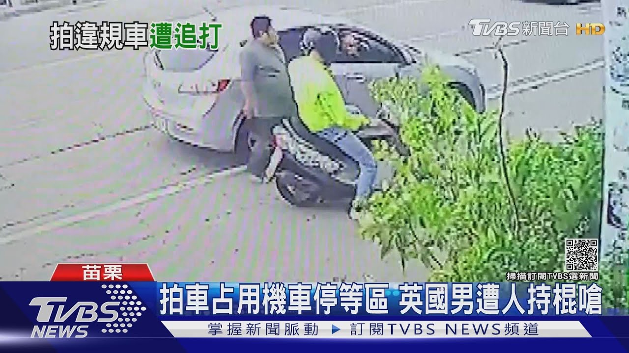 拍車占用機車停等區 英國男遭人持棍嗆
