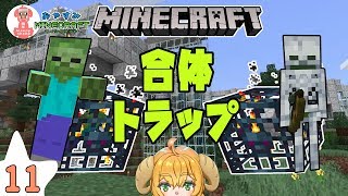 【マイクラ実況】11回目。ねむヒツジのおやすみマインクラフト。【合体！ゾンビトラップ＋スケルトントラップ】