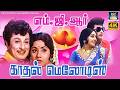 கேட்டதும் மனதை சொக்கவைக்கும் எம் ஜி �