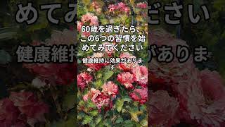60歳を過ぎたら、この6つの習慣を始めてみてください。#健康習慣 #シニア健康 #長寿習慣 #筋力維持 #健康管理