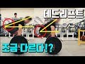 데드리프트의 2가지 셋업? 헬스 꿀팁 챙겨가자!(feat. 관장님)