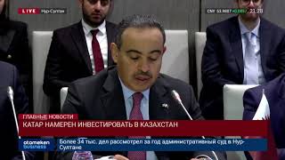 КАТАР НАМЕРЕН ИНВЕСТИРОВАТЬ В КАЗАХСТАН