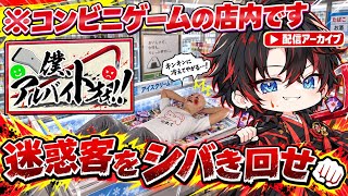 このコンビニゲーム治安終わってない？？【僕、アルバイトオォ！！】