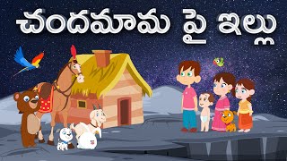 చందమామ పై ఇల్లు  | Telugu Stories | Animated Stories | తెలుగు కథలు | Nana Tales