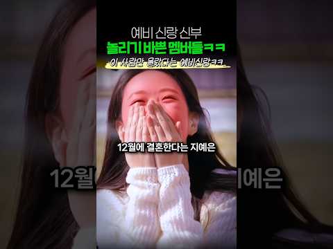 예비신랑 신부 놀리기 바쁜 멤버들ㅋㅋㅋ