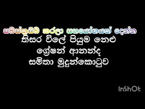 Thisara vile piyuma nelu samitha mudunkotuwa graion annanda