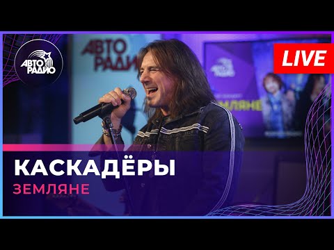 Земляне - Каскадёры (LIVE @ Авторадио)