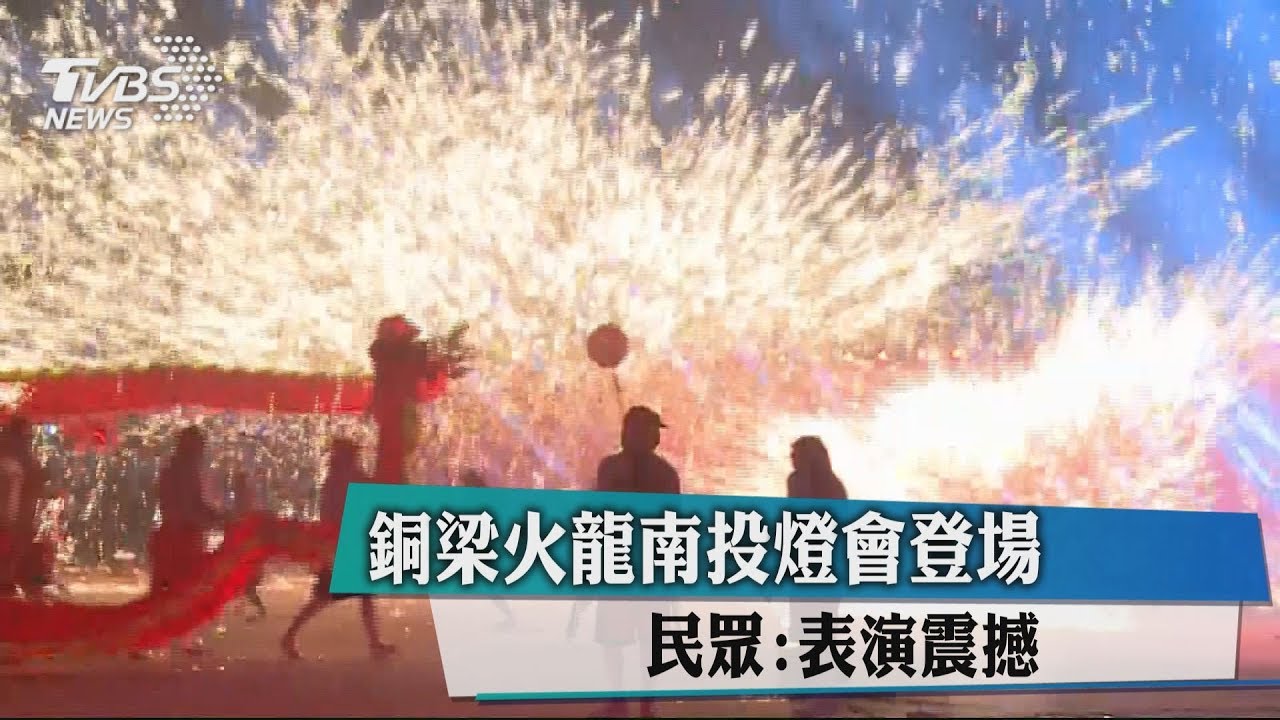 銅梁火龍南投燈會登場 民眾:表演震撼