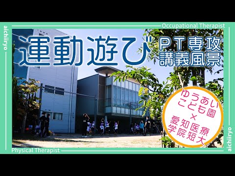 リハビリテーション学科 【講義風景】ゆうあいこども園で「運動遊び」【PT専攻】