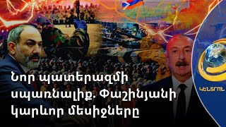 Բաքուն էսկալացիա է պատրաստում Լաչինի միջանցքում անցակետեր դնելու կամ այն փակելու համար. Սուրենյանց