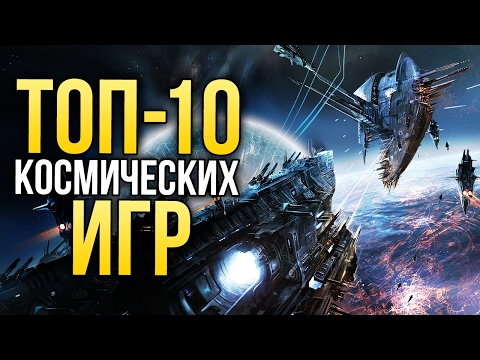 Топ 10 КОСМИЧЕСКИХ ИГР