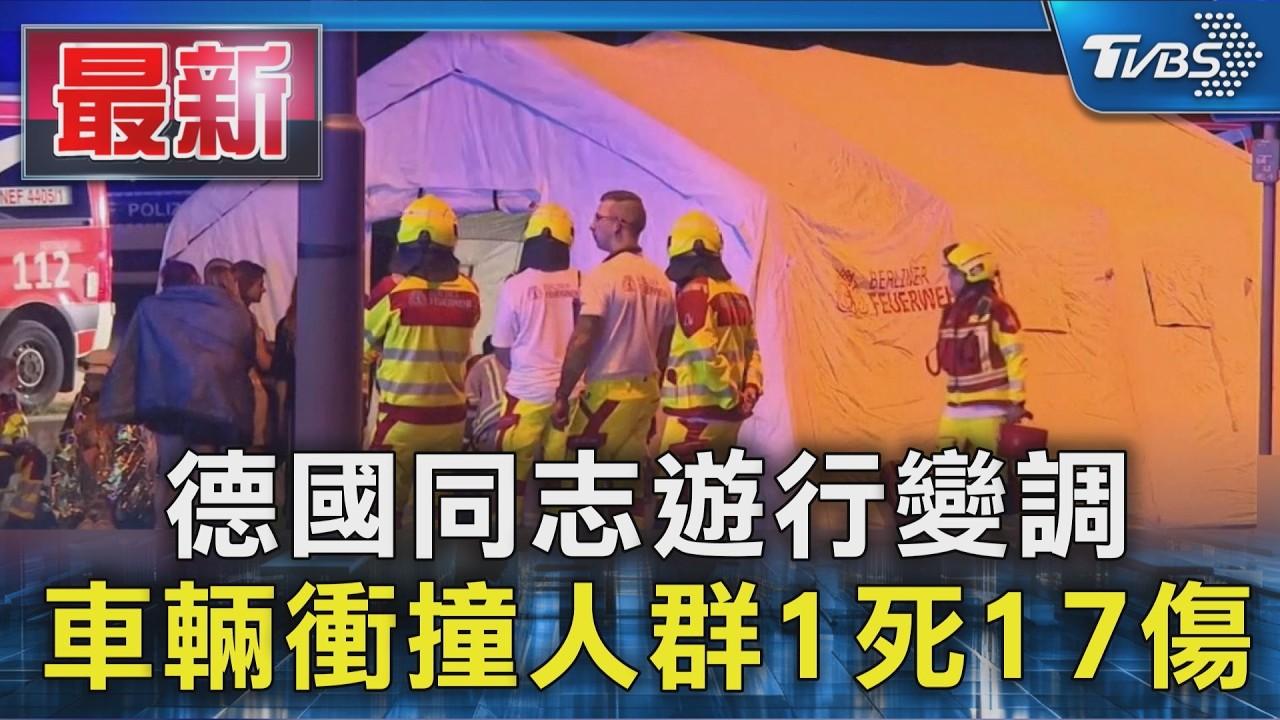 影音/德國同志遊行變調 車輛衝撞人群1死17傷 德總理誓言嚴懲