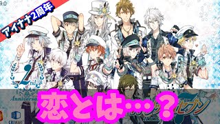 【#アイナナ 149】恋とは何ぞや？？