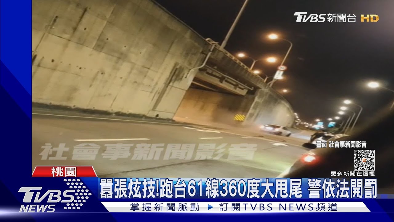 囂張炫技!跑台61線360度大甩尾 警依法開罰