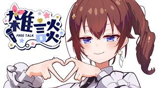 【雑談】やっと配信ができます！【ときのそら/ホロライブ】