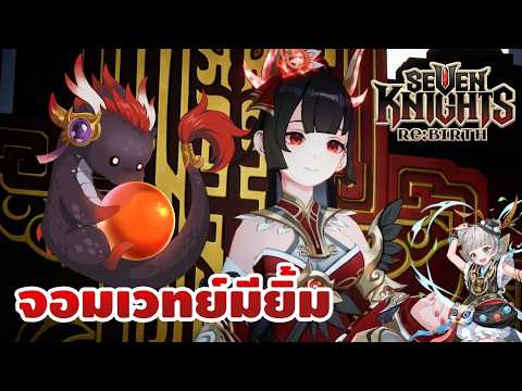 แพทช์ใหม่ "รอยยิ้มของเหล่าจอมเวทย์" | Seven Knights RE:BIRTH