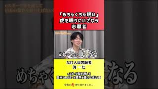 【令和の虎】「めちゃくちゃ眠い」虎を眠りにいざなう志願者【切り抜き】