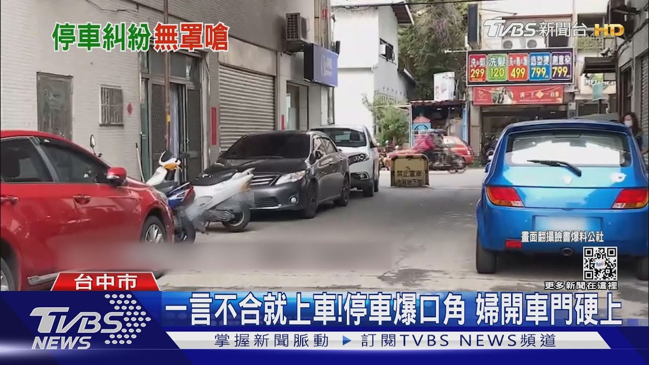 一言不合就上車!停車爆口角 婦開車門硬上