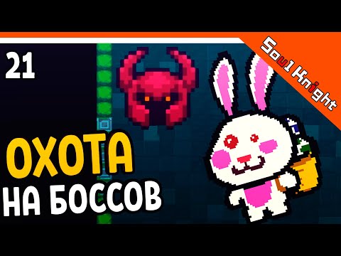 🔥 ОХОТА НА БОССОВ ⚔️ Soul Knight (Соул Кнайт) Прохождение на русском