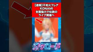 【速報】不知火フレア、KONAMI全面協力で伝説のライブ開催へ #vtuber #ホロライブ #不知火フレア