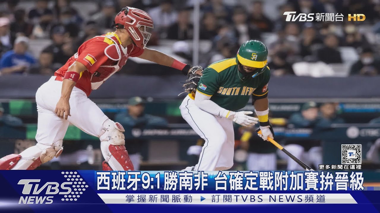 WBC資格賽／西班牙9:1勝南非　台確定戰附加賽拚晉級