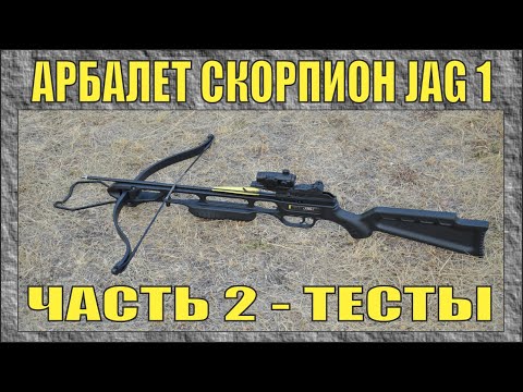 КАК СТРЕЛЯЕТ АРБАЛЕТ СКОРПИОН JAG-1 | НА ЧТО СПОСОБЕН РАЗРЕШЁННЫЙ В РОССИИ АРБАЛЕТ | № 269