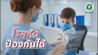 โรคหัดป้องกันได้
