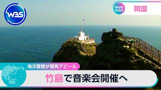 海洋警察が領有アピール 竹島で音楽会開催へ【WBS】