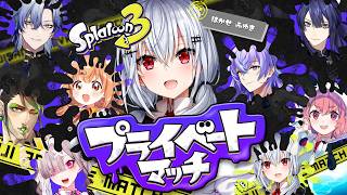 【スプラトゥーン3】にじさんじの方と楽しくプラべします【にじさんじ / 葉加瀬冬雪 】