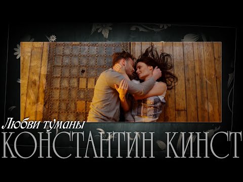 Константин Кинст – Любви туманы (2018)
