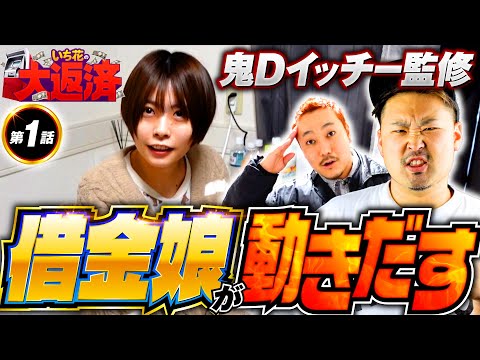 新番組【借金娘がイッチーのパワーで人気者に!? スマパチリゼロ2でロケットスタート】いち花の大返済 第1話《いち花》e Re:ゼロから始める異世界生活 season2［パチンコ・スマパチ］