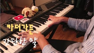 카더가든(Car the Garden) - 간단한말(Simple Words) 피아노커버(PIANO COVER)